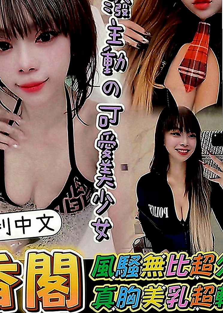 屏東外約茶|找女人：文宣 |年輕學生妹|167cm|46kg|E罩杯|21歲|希望各位 哥哥幫忙，妹妹長的很清純又有氣質  奶茶妹妹下海 幫助家裡一個弟弟兩個妹妹學費