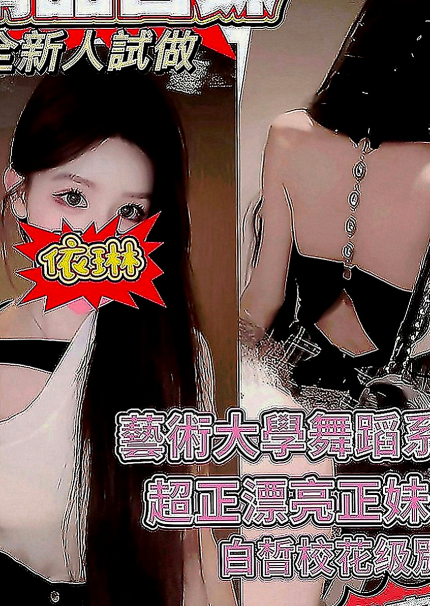 山上品茶：曉萱 |長腿妹妹|164cm|44kg|E罩杯|19歲|漂亮的臉蛋 S型的身姿 前凸後翹 身材和臉蛋都很有料喔 性感火辣 服務貼心 口交技術很贊