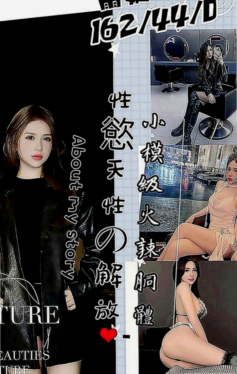 瑞芳油壓：秀娜 |小清晰女大生|167cm|54kg|E罩杯|22歲|纖細長腿 苗條身材至今單身 氣質大咪咪